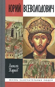 Купить Великий князь Юрий Всеволодович — Фото №1