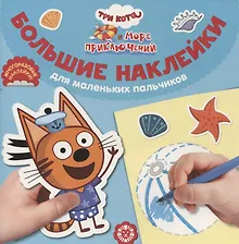 Купить Большие наклейки для маленьких пальчиков № БН 2201 ("Три Кота. Море приключений") — Фото №1