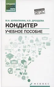 Купить Кондитер. Учебное пособие — Фото №1