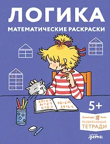 Купить Логика. Математические раскраски: Готовимся к школе и развиваем навыки счёта вместе с Конни! — Фото №1