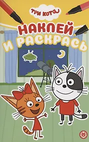 Купить Три Кота. Наклей и раскрась — Фото №1