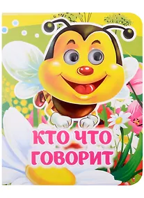 Купить Кто что говорит — Фото №1