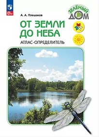 Купить От земли до неба. Атлас-определитель. 1-4 класс. ФГОС 2021 — Фото №1