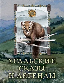 Купить Уральские сказы и легенды — Фото №1