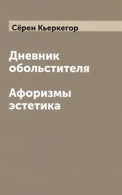 Купить Дневник обольстителя. Афоризмы эстетика — Фото №1