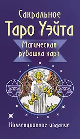 Купить Сакральное Таро Уэйта. Магическая рубашка карт — Фото №1