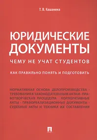 Купить Юридические документы. Чему не учат студентов. Как правильно понять и подготовить. Уч. — Фото №1