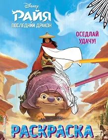 Купить Оседлай удачу! Раскраска — Фото №1