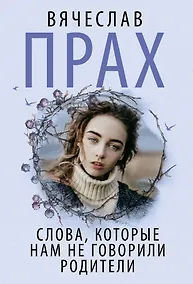 Купить Слова, которые нам не говорили родители — Фото №1