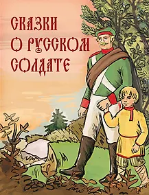 Купить Сказки о русском солдате — Фото №1
