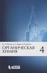Купить Органическая химия, т.4 — Фото №1