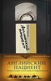 Купить Английский пациент — Фото №1