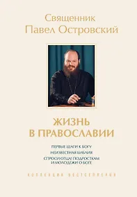 Купить Жизнь в православии. Коллекция бестселлеров — Фото №1