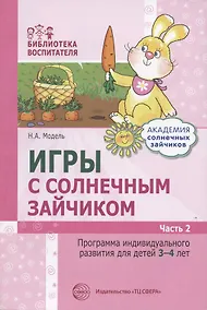 Купить Игры с солнечным зайчиком Программа индивидуального развития для детей 3-4 лет. Часть 2 — Фото №1