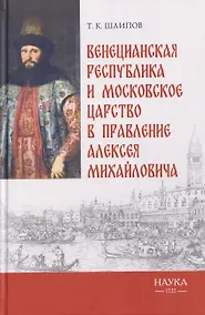 Купить Венецианская республика и Московское царство в правление Алексея Михайловича — Фото №1
