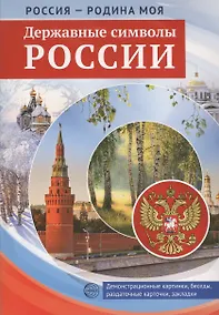 Купить РОССИЯ - РОДИНА МОЯ. Державные символы России. Папка 10 дем.карт. А4 с бесед.,12 разд.карт., 2 закл. — Фото №1