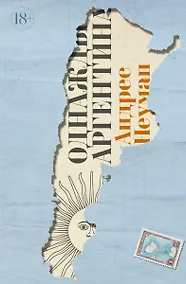 Купить Однажды Аргентина — Фото №1