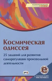 Купить Космическая одиссея. 25 заданий для развития саморегуляции произвольной деятельности — Фото №1