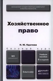 Купить Хозяйственное право 6-е изд. пер. и доп. Учебное пособие для вузов — Фото №1