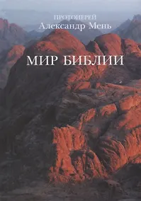 Купить Мир Библии. 2-е издание, дополненное — Фото №1