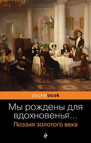 Купить Мы рождены для вдохновенья... Поэзия Золотого века — Фото №1