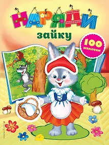 Купить Наряди зайку (с наклейками) — Фото №1