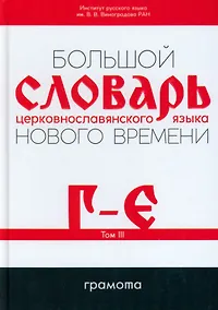 Купить Большой словарь церковнославянского языка Нового времени Том 3. Г-Е — Фото №1