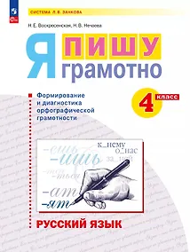 Купить Русский язык. Я пишу грамотно. 4 класс. Рабочая тетрадь (формирование и мониторинг орфографической грамотности). ФГОС 2021 — Фото №1