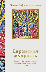 Купить Еврейская мудрость. Восемь путеводных звезд: предания, легенды, мифы, сказки — Фото №1