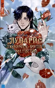 Купить Лунарис. Любимая кошка магистра — Фото №1