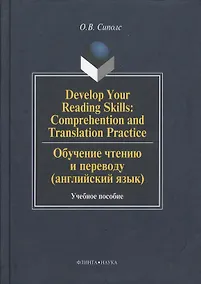 Купить Develop Your Reading Skills: Comprehention and Translation Practice. Обучение чтению и переводу (английский язык): Учеб. пособие — Фото №1