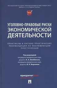 Купить Уголовно-правовые риски экономической деятельности : практикум и научно-практические рекомендации по квалификации преступлений — Фото №1