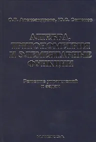 Купить Алгебра, тригонометрия и элементарные функции. Решение упражнений и задач. Учебное пособие. — Фото №1