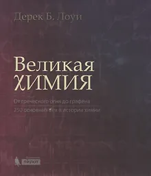 Купить Великая химия. От греческого огня до графена. 250 основных вех в истории химии — Фото №1