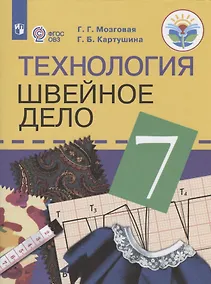 Купить Картушина. Технология. 7 кл. Швейное дело. Учебник. /обуч. с интеллектуальными нарушениями/ (ФГОС ОВЗ) /Мозговая — Фото №1