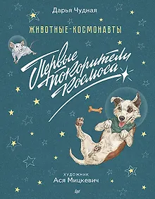 Купить Животные-космонавты. Первые покорители космоса — Фото №1