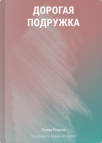 Купить Дорогая подружка — Фото №1