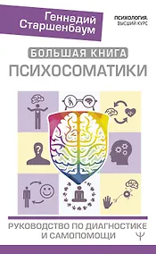 Купить Большая книга психосоматики. Руководство по диагностике и самопомощи — Фото №1