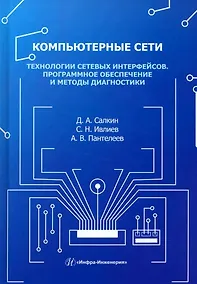 Купить Компьютерные сети. Технологии сетевых интерфейсов. Программное обеспечение и методы диагностики — Фото №1
