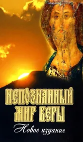 Купить Непознанный мир веры. 15 -е изд. — Фото №1