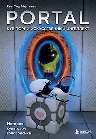 Купить Portal. Куб, торт и искусственный интеллект. История культовой головоломки — Фото №1
