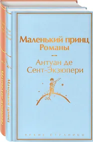 Купить О девочках и маленьких принцах (комплект из 2-х книг: Маленькие женщины и Маленький принц. Романы) — Фото №1