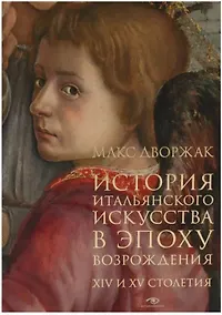 Купить История итальянского искусства в эпоху Возрождения. Курс лекций. Т. 1: XIV и XV столетия — Фото №1
