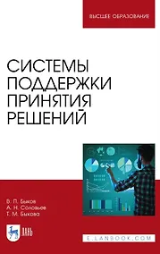 Купить Системы поддержки принятия решений. Монография — Фото №1