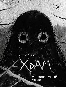Купить Артбук. Монохромный ужас — Фото №1