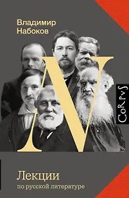 Купить Лекции по русской литературе — Фото №1