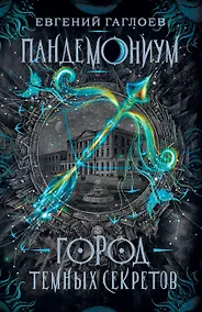 Купить Город темных секретов: роман — Фото №1