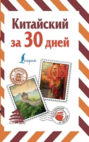 Купить Китайский за 30 дней — Фото №1