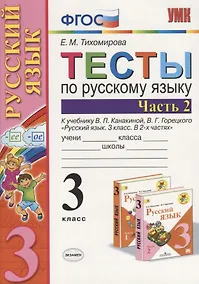 Купить Русский язык. 3 класс. Тесты. В 2-х частях. Часть 2. К учебнику В.П. Канакиной, В.Г. Горецкого "Русский язык. 3 класс. В 2-х частях" — Фото №1