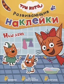 Купить Три кота. Развивающие наклейки. Наш день — Фото №1